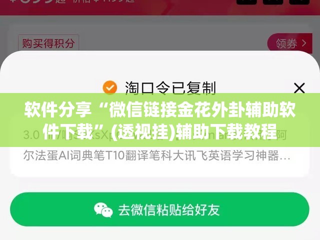软件分享“微信链接金花外卦辅助软件下载”(透视挂)辅助下载教程