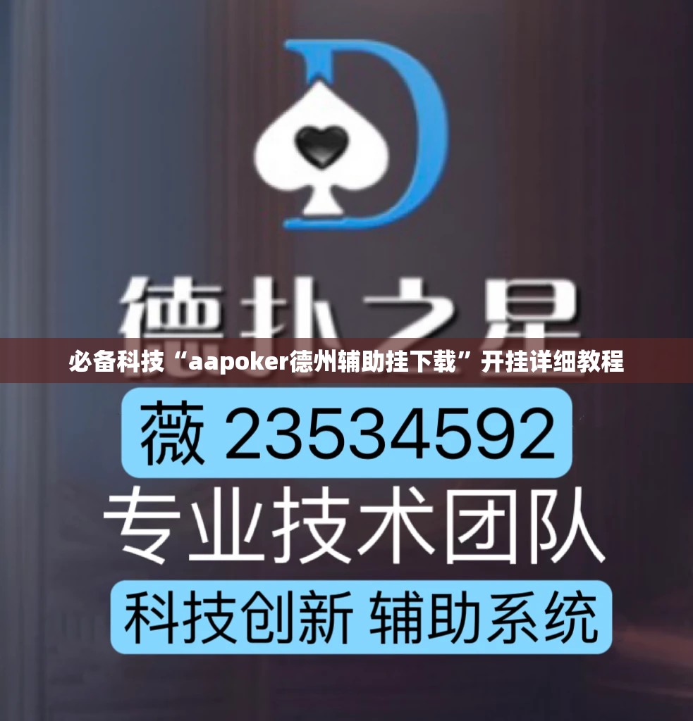 必备科技“aapoker德州辅助挂下载”开挂详细教程