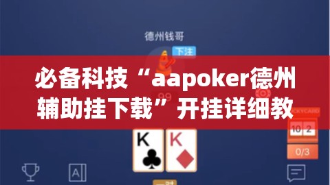 必备科技“aapoker德州辅助挂下载”开挂详细教程