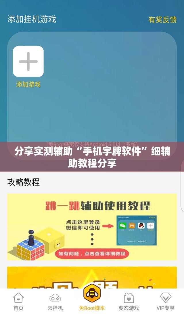 分享实测辅助“手机字牌软件	”细辅助教程分享