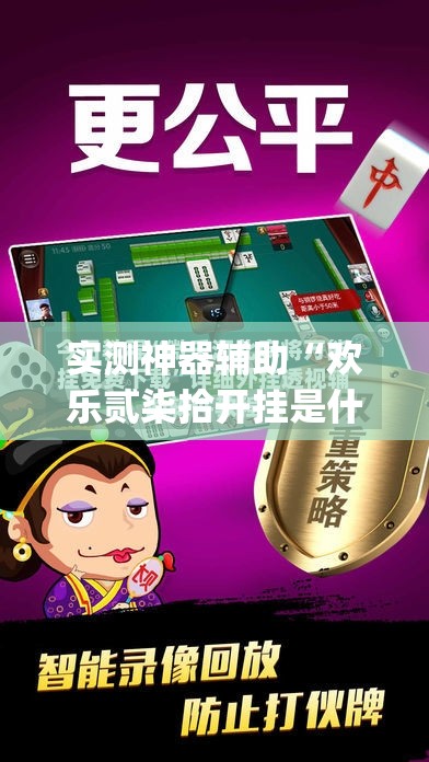 实测神器辅助“欢乐贰柒拾开挂是什么软件”(透视)其实确实有挂