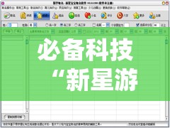 必备科技“新星游外卦辅助软件下载”详细分享装挂步骤
