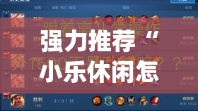 强力推荐“小乐休闲怎么开挂	”开挂(透视)辅助教程