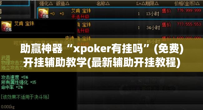 助赢神器“xpoker有挂吗”(免费)开挂辅助教学(最新辅助开挂教程)