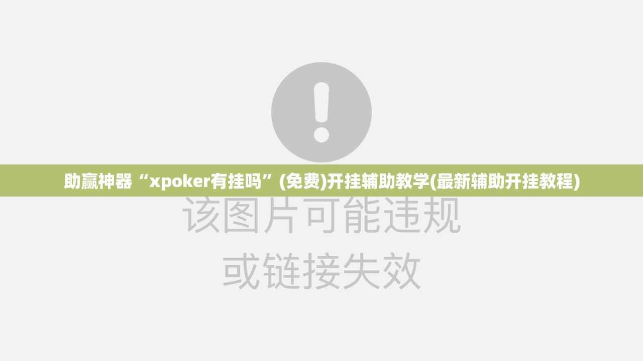 助赢神器“xpoker有挂吗”(免费)开挂辅助教学(最新辅助开挂教程)