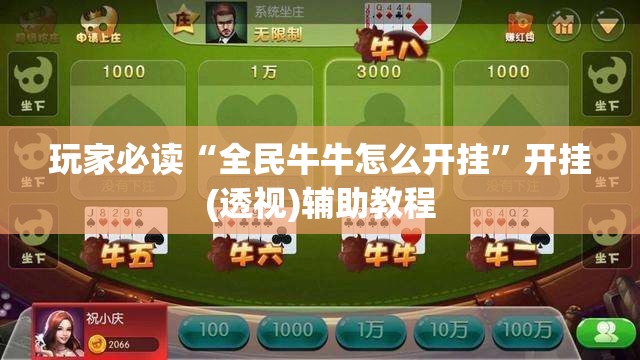 玩家必读“全民牛牛怎么开挂”开挂(透视)辅助教程