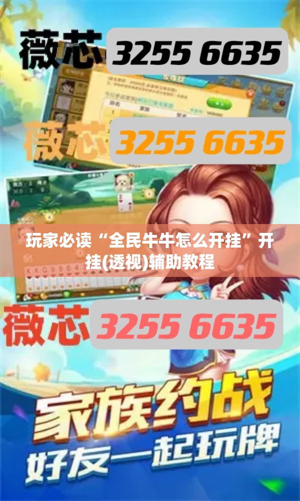 玩家必读“全民牛牛怎么开挂”开挂(透视)辅助教程