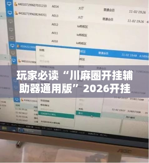 玩家必读“川麻圈开挂辅助器通用版”2026开挂教程步骤