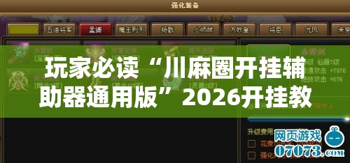 玩家必读“川麻圈开挂辅助器通用版”2026开挂教程步骤