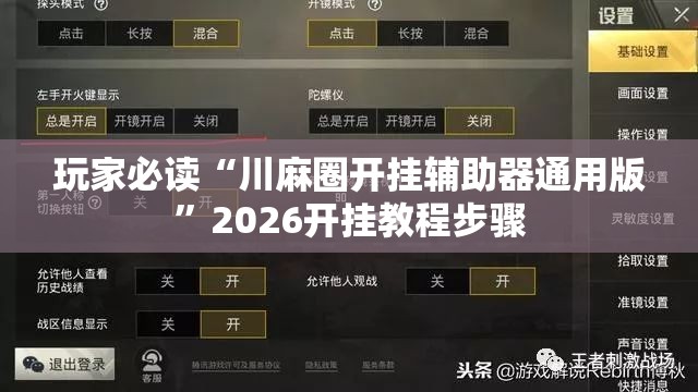玩家必读“川麻圈开挂辅助器通用版”2026开挂教程步骤