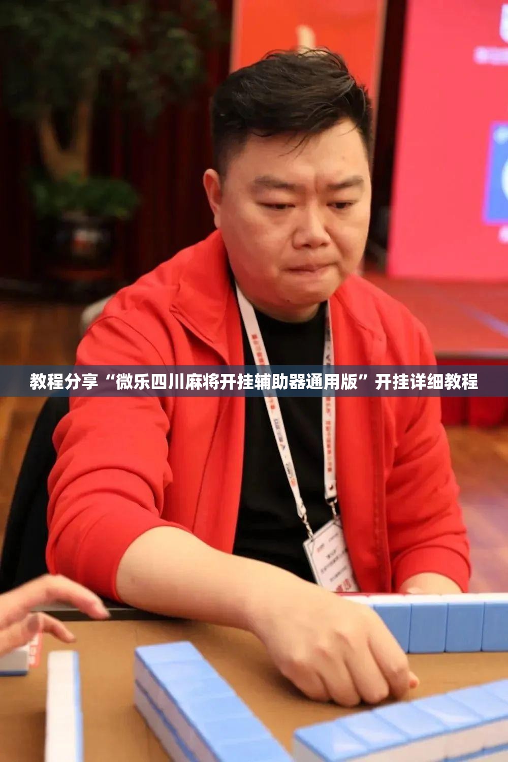 教程分享“微乐四川麻将开挂辅助器通用版”开挂详细教程