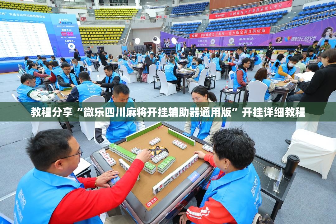 教程分享“微乐四川麻将开挂辅助器通用版	”开挂详细教程