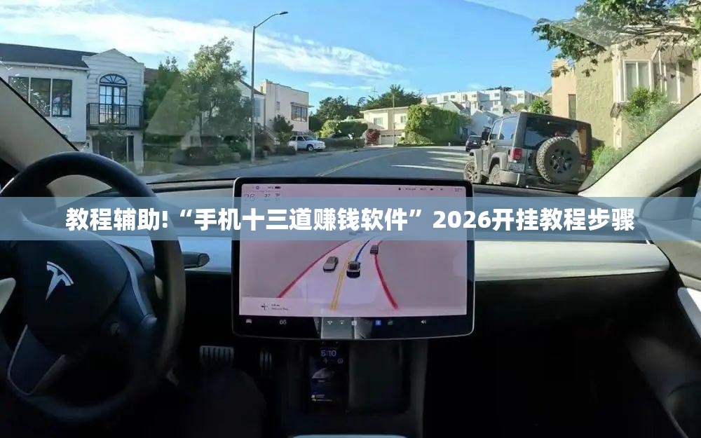 教程辅助!“手机十三道赚钱软件”2026开挂教程步骤