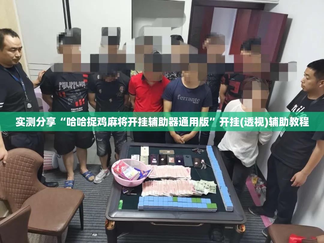 实测分享“哈哈捉鸡麻将开挂辅助器通用版”开挂(透视)辅助教程