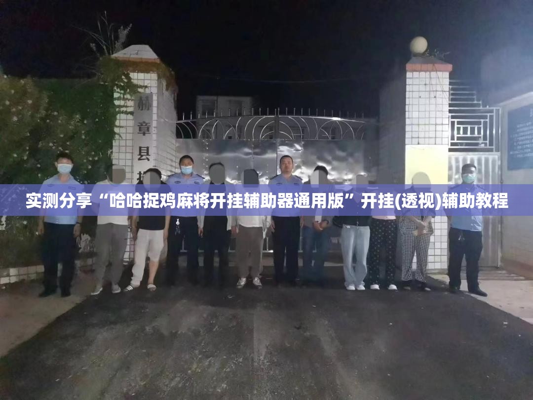 实测分享“哈哈捉鸡麻将开挂辅助器通用版”开挂(透视)辅助教程