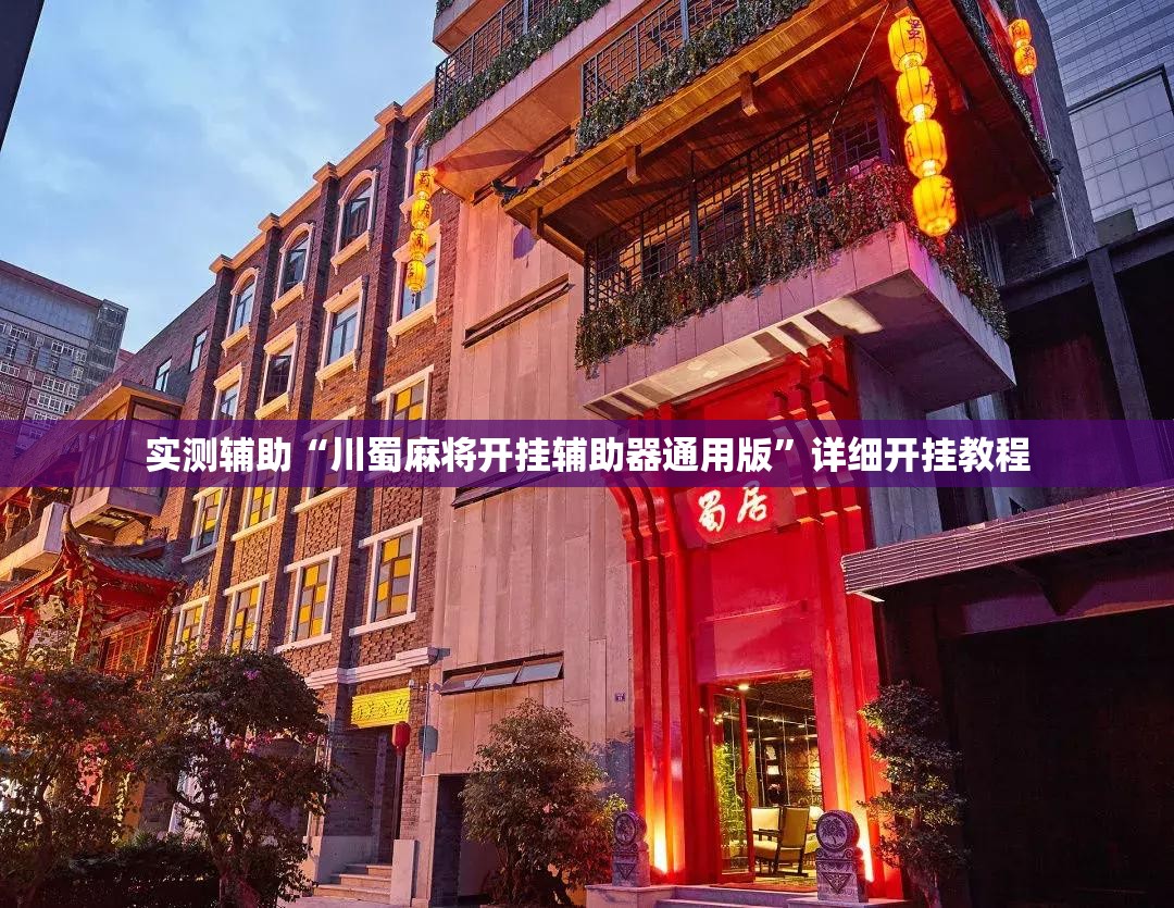 实测辅助“川蜀麻将开挂辅助器通用版”详细开挂教程