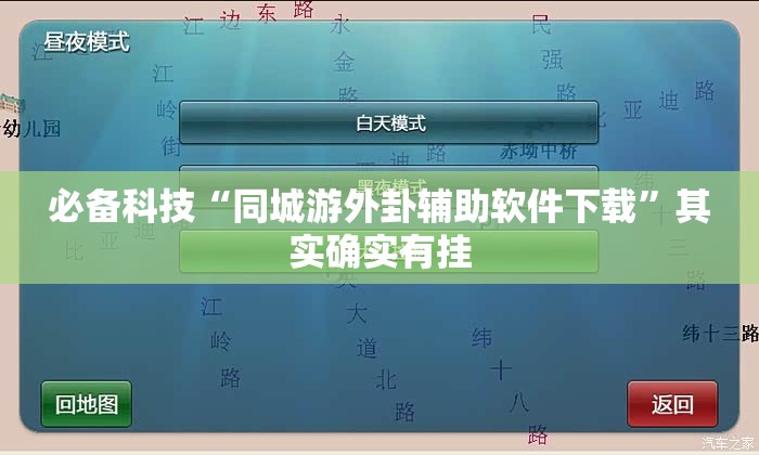 必备科技“同城游外卦辅助软件下载”其实确实有挂