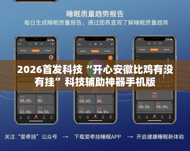 2026首发科技“开心安徽比鸡有没有挂”科技辅助神器手机版