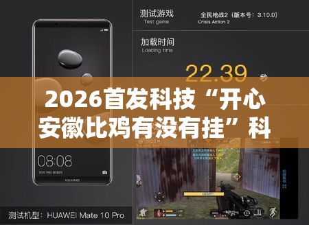 2026首发科技“开心安徽比鸡有没有挂	”科技辅助神器手机版