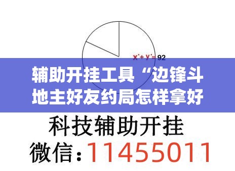 辅助开挂工具“边锋斗地主好友约局怎样拿好牌(透视)”开挂辅助脚本+详细开挂安装教程