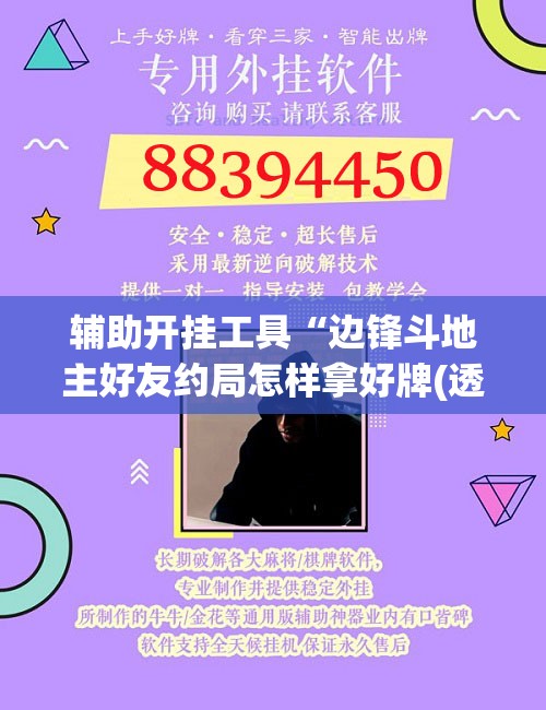 辅助开挂工具“边锋斗地主好友约局怎样拿好牌(透视)”开挂辅助脚本+详细开挂安装教程