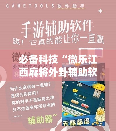 必备科技“微乐江西麻将外卦辅助软件下载”(辅助神器)开挂详细教程