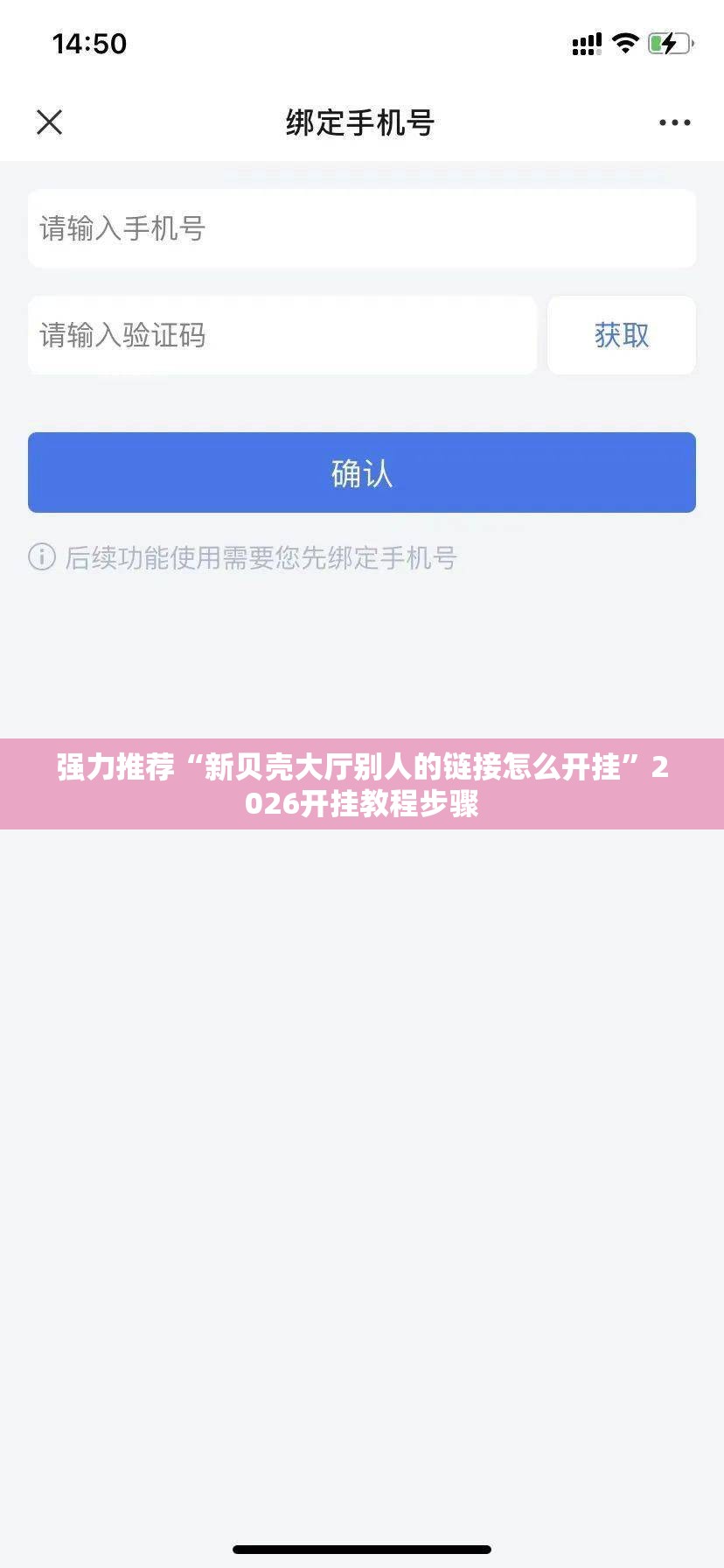 强力推荐“新贝壳大厅别人的链接怎么开挂”2026开挂教程步骤