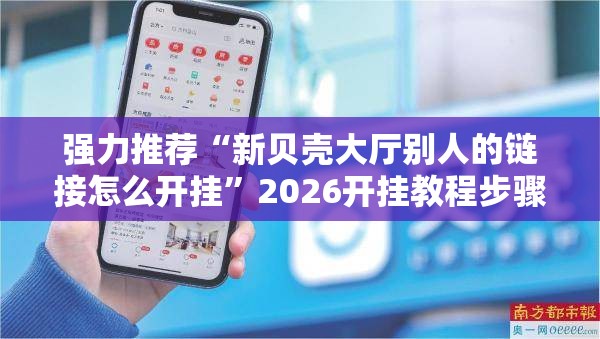强力推荐“新贝壳大厅别人的链接怎么开挂”2026开挂教程步骤