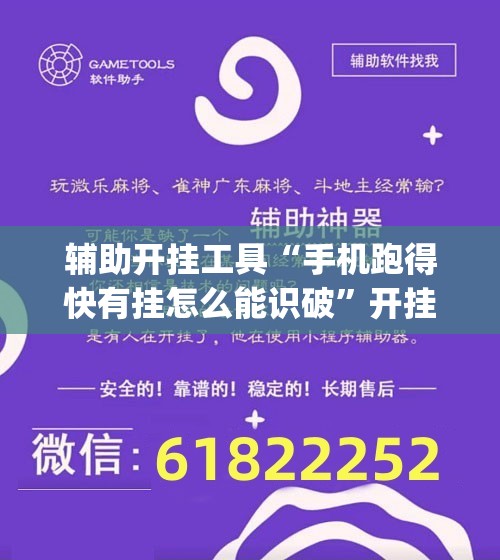 辅助开挂工具“手机跑得快有挂怎么能识破	”开挂(透视)辅助神器