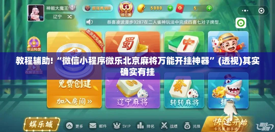 教程辅助!“微信小程序微乐北京麻将万能开挂神器	”(透视)其实确实有挂