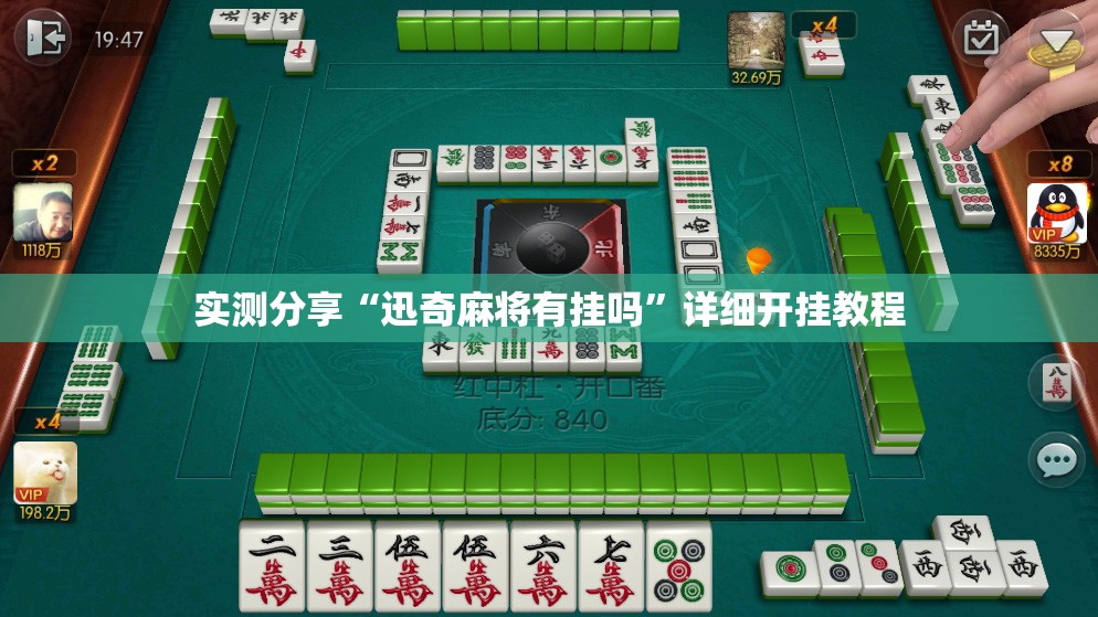 实测分享“迅奇麻将有挂吗”详细开挂教程