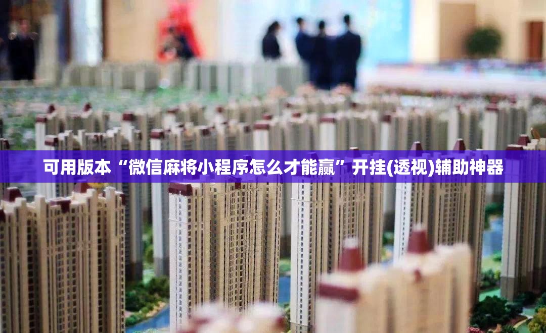 可用版本“微信麻将小程序怎么才能赢	”开挂(透视)辅助神器