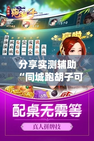 分享实测辅助“同城跑胡子可以开挂吗”开挂(透视)最新辅助详细