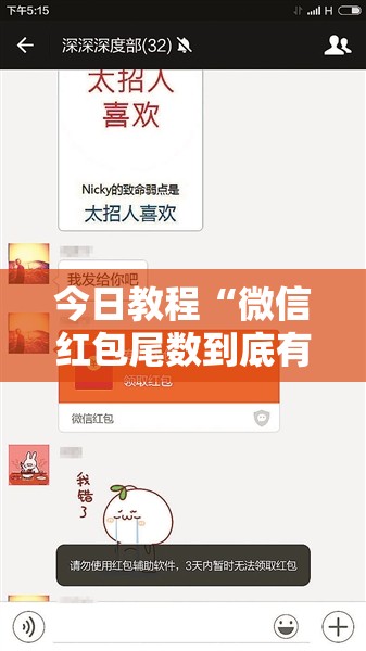 今日教程“微信红包尾数到底有没有挂”2026开挂教程步骤