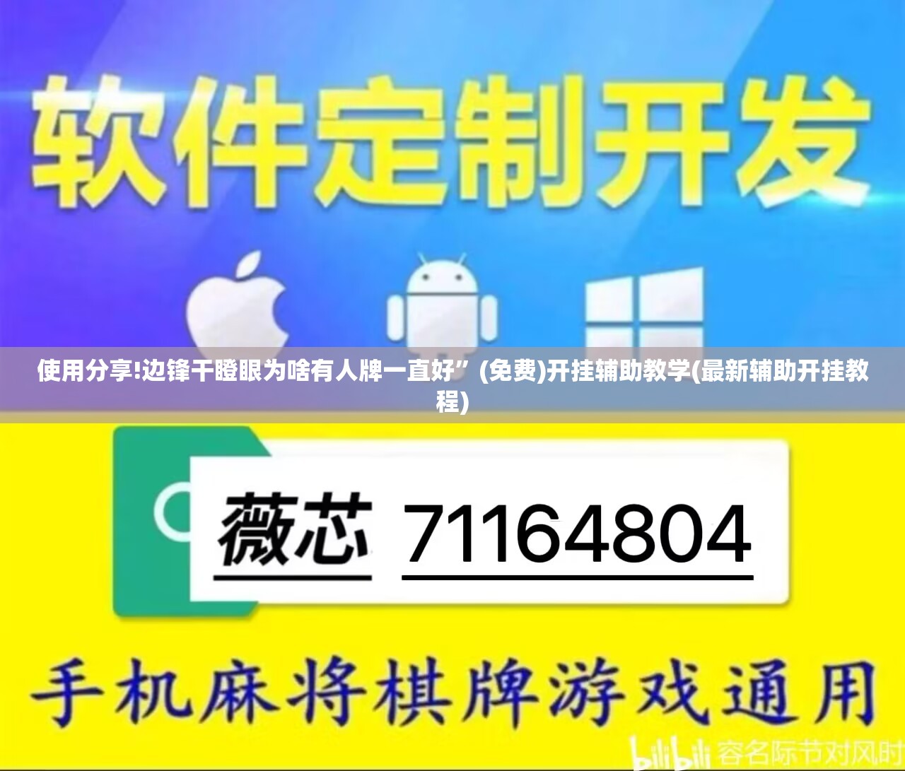 使用分享!边锋干瞪眼为啥有人牌一直好”(免费)开挂辅助教学(最新辅助开挂教程)