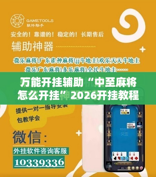 万能开挂辅助“中至麻将怎么开挂”2026开挂教程步骤