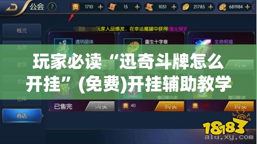 玩家必读“迅奇斗牌怎么开挂”(免费)开挂辅助教学(最新辅助开挂教程)