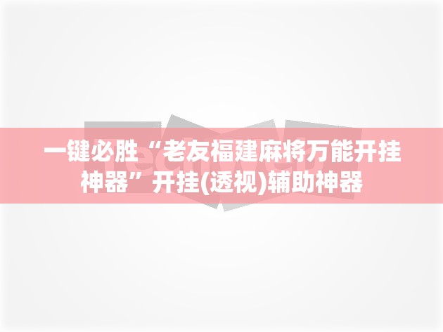 一键必胜“老友福建麻将万能开挂神器”开挂(透视)辅助神器