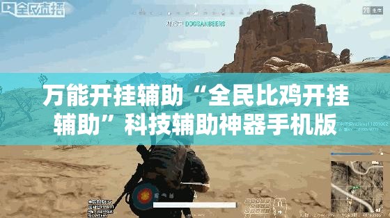 万能开挂辅助“全民比鸡开挂辅助”科技辅助神器手机版