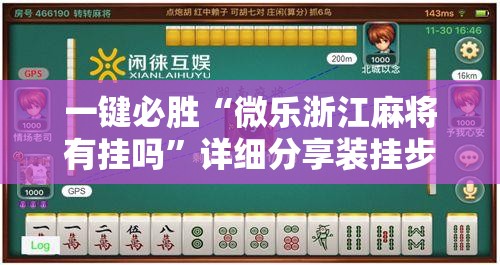 一键必胜“微乐浙江麻将有挂吗”详细分享装挂步骤