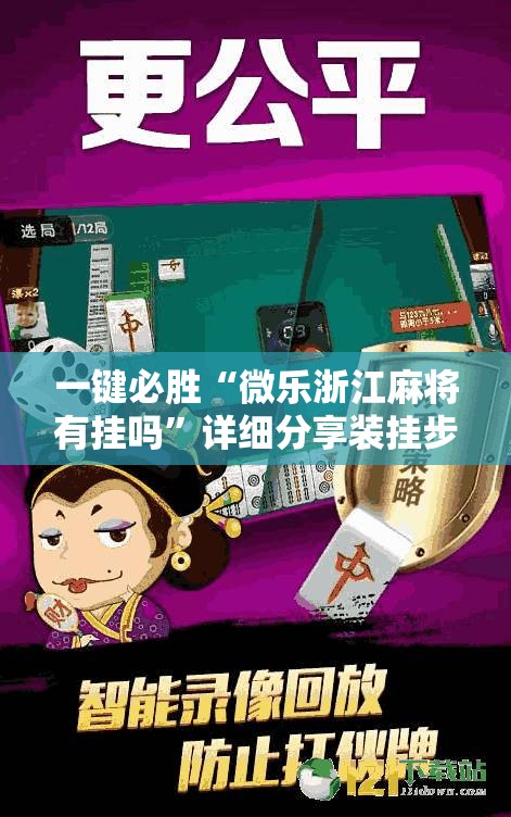 一键必胜“微乐浙江麻将有挂吗”详细分享装挂步骤