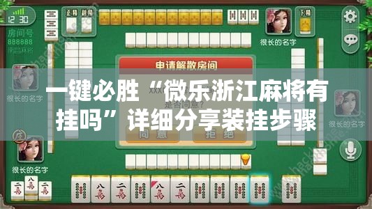 一键必胜“微乐浙江麻将有挂吗	”详细分享装挂步骤