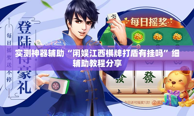 实测神器辅助“闲娱江西棋牌打盾有挂吗”细辅助教程分享
