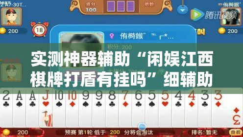 实测神器辅助“闲娱江西棋牌打盾有挂吗”细辅助教程分享