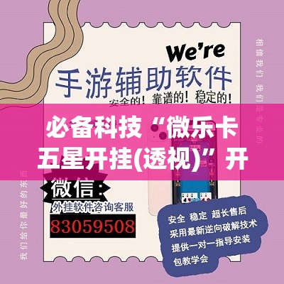 必备科技“微乐卡五星开挂(透视)”开挂辅助脚本+详细开挂安装教程