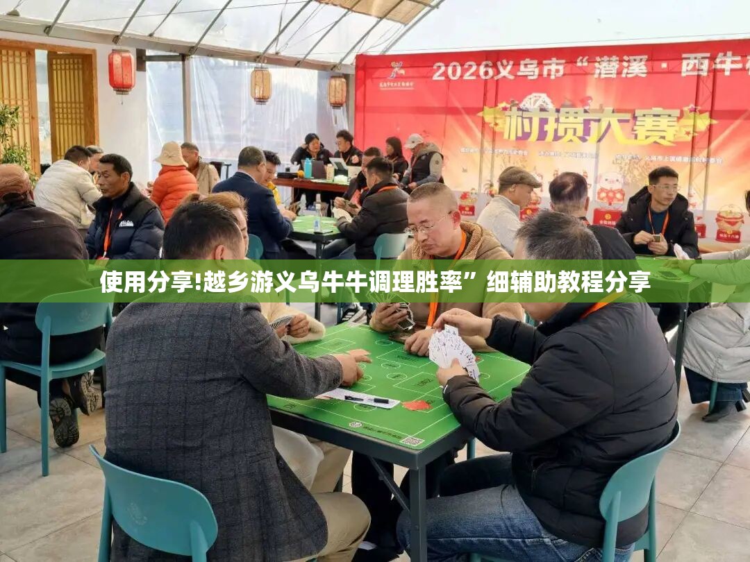 使用分享!越乡游义乌牛牛调理胜率”细辅助教程分享