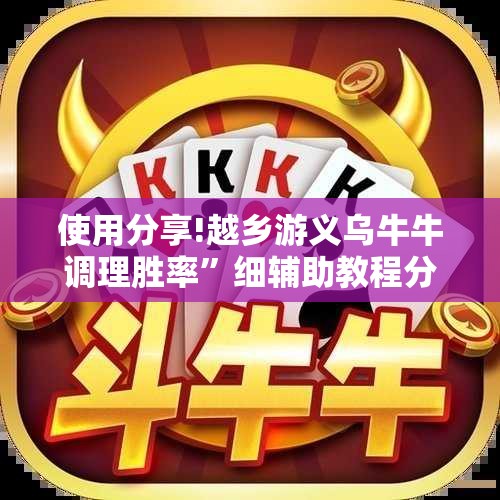 使用分享!越乡游义乌牛牛调理胜率”细辅助教程分享