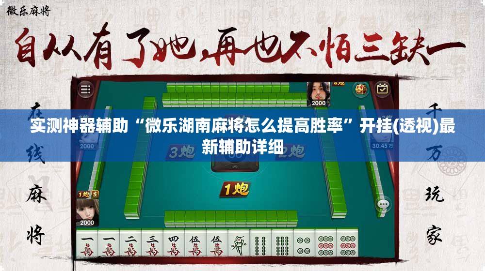 实测神器辅助“微乐湖南麻将怎么提高胜率”开挂(透视)最新辅助详细