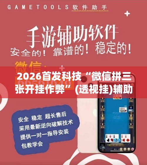 2026首发科技“微信拼三张开挂作弊”(透视挂)辅助下载教程