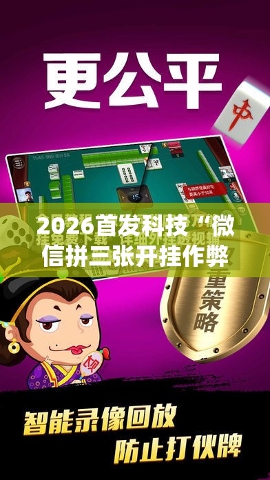 2026首发科技“微信拼三张开挂作弊	”(透视挂)辅助下载教程